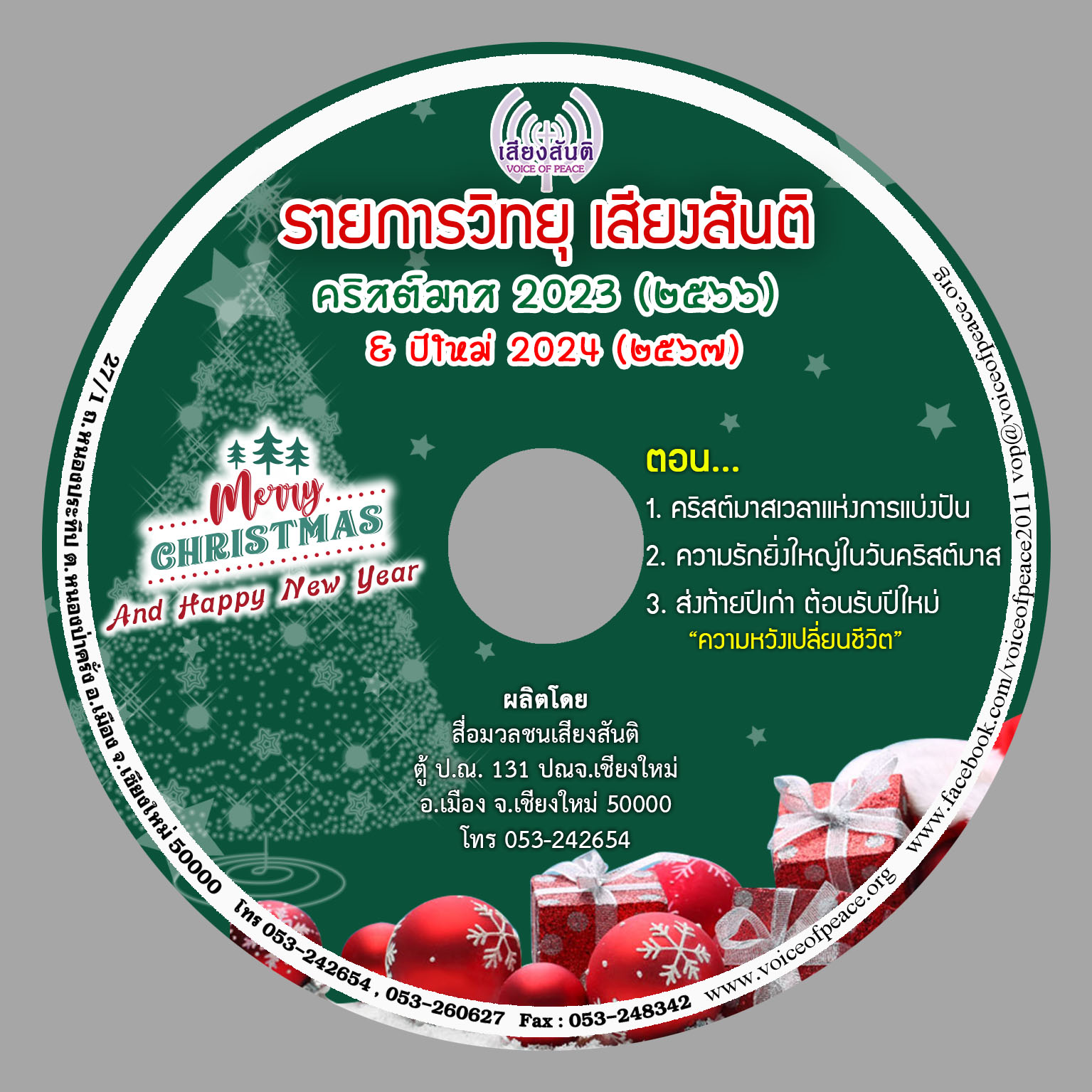 รายการวิทยุคริสต์มาส & ปีใหม่ / Christmas and New Year Radio Programs